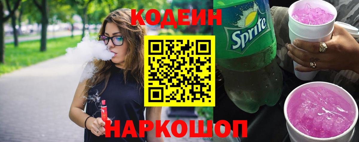 Кодеиновый сироп Lean напиток Lean (лин)  Вход с VPN  Кодеиновый сироп Lean Purple Drank  Вязьма 